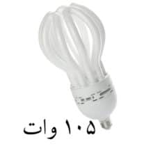 لامپ کم مصرف لوتوس (اتحاد) زمرد  ۱۰۵ وات