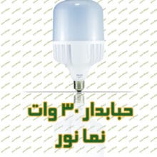 لامپ ال ای دی 30 وات نمانور حبابی ( های پاور )