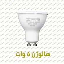 لامپ هالوژن 5 وات ZFR پایه GU10