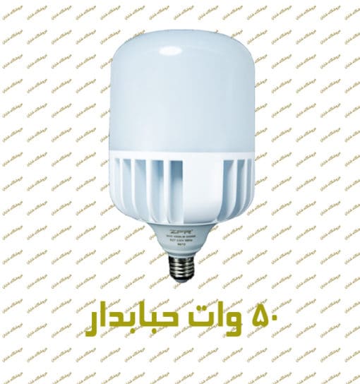لامپ ال ای دی حبابدار 50 وات ZFR