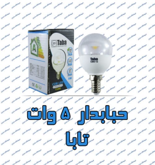 لامپ ال ای دی حبابدار تابا 5 وات شفاف