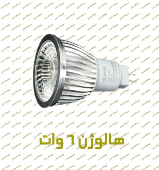 لامپ هالوژن 6 وات ZFR
