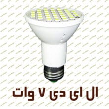 لامپ ال ای دی هالوژن فانوس ۷ وات E 27