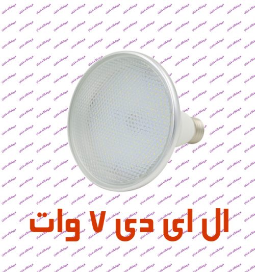 لامپ LED PAR FSL 7 Watt