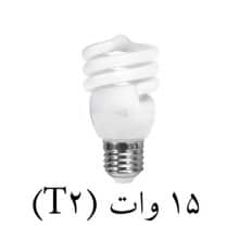 لامپ کم مصرف نیم پیچ بالاستیران  ۱۵ وات (T2)